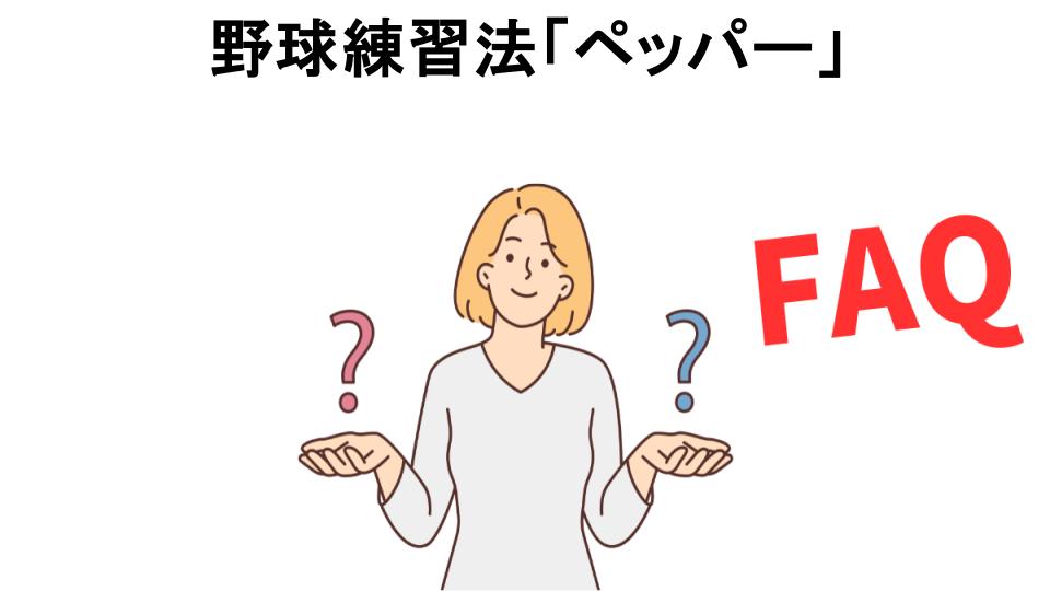 野球練習法「ペッパー」についてよくある質問【意味ない以外】